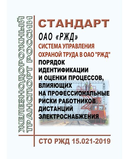 Стандарт ОАО "РЖД". Система управления охраной труда в ОАО "РЖД". Порядок идентификации и оценки процессов, влияющих на профессиональные риски работников дистанций электроснабжения. СТО РЖД 15.021-2019. Утвержден Распоряжением ОАО "РЖД" от 30.12.2019 № 3093/р -  Стандарты по охране труда и промышленной безопасности, Охрана труда, Промышленная безопасность, (ЦБТ) -  2