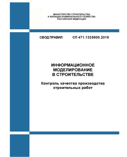 СП 471.1325800.2019. Свод правил. Информационное моделирование в строительстве. Контроль качества производства строительных работ. Утвержден Приказом Минстроя России от 24.12.2019 № 854/пр - СВОДЫ ПРАВИЛ (СП), Строительство -  1
