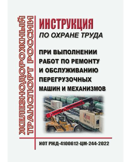 Инструкция по охране труда  при выполнении работ по ремонту и обслуживанию перегрузочных машин и механизмов. ИОТ РЖД-4100612-ЦМ-244-2022. Утверждена Распоряжением ОАО "РЖД" от  28.01.2022 № 171/р -  Инструкции по охране труда (ИОТ РЖД), Охрана труда, Промышленная безопасность, (ЦБТ) -  1