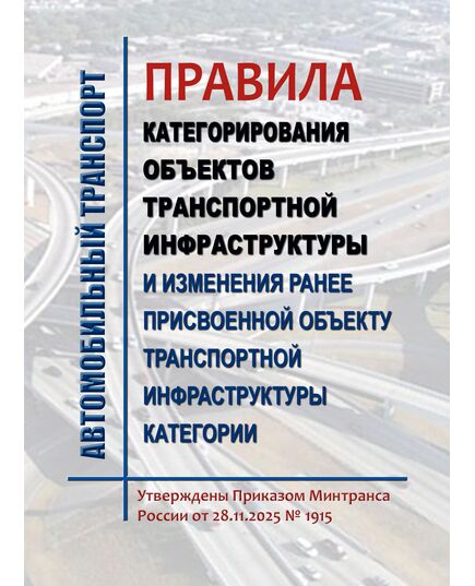 Правила категорирования и установления количества категорий объектов транспортной инфраструктуры. Утверждены Постановлением Правительства РФ от 28.11.2025 № 1915 - Автомобильный транспорт, Книжные издания (Книги, брошюры) -  1