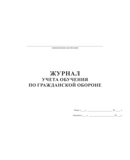 Журнал учета обучения работников по гражданской обороне (прошитый, 100 стр.) - Гражданская оборона и черезвычайные ситуации, Журналы (Твердая, мягкая обложка, прошитые) -  3