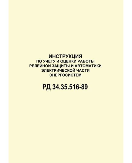 РД 34.35.516-89 (СО 153-34.35.516-89). Инструкция по учету и оценке работы релейной защиты и автоматики электрической части энергосистем. Утвержден и введен в действие Минэнерго СССР 06.04.1989 г. - Правила эксплуатации. Руководство по ремонту и обслуживанию, Энергетика, Электробезопасность -  1