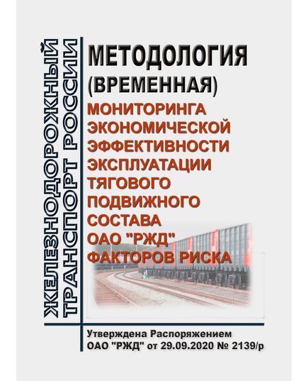 Методология (временная) мониторинга экономической эффективности эксплуатации тягового подвижного состава ОАО "РЖД". Утверждена Распоряжением ОАО "РЖД" от 29.09.2020 № 2139/р - Подвижной состав, (ЦДМВ), Железнодорожный транспорт -  1