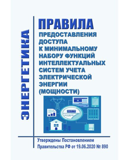 Правила предоставления доступа к минимальному набору функций интеллектуальных систем учета электрической энергии (мощности). Утверждены Постановлением Правительства РФ от 19.06.2020 № 890 в редакции Постановления Правительства РФ от 29.03.2024 № 395 - Общие для различных объектов энергетики, Энергетика, Электробезопасность -  1