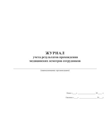 Журнал учета результатов прохождения медицинских осмотров сотрудников  (100 стр., прошитый) - Охрана труда, Безопасность работ, Журналы (Твердая, мягкая обложка, прошитые) -  2