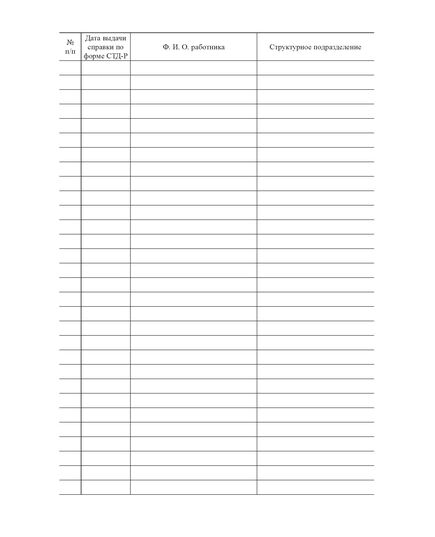 Журнал учета справок СТД-Р (100 стр., прошитый) - Кадровая служба, Журналы (Твердая, мягкая обложка, прошитые) -  3