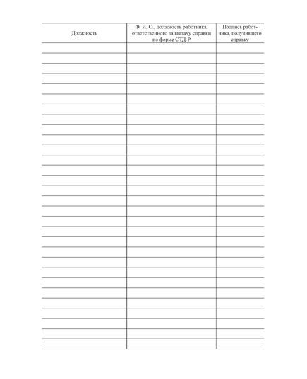Журнал учета справок СТД-Р (100 стр., прошитый) - Кадровая служба, Журналы (Твердая, мягкая обложка, прошитые) -  2