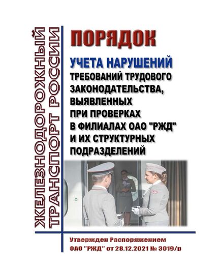 Порядок учета нарушений требований трудового законодательства, выявленных при проверках в филиалах ОАО "РЖД" и их структурных подразделений. Утвержден Распоряжением ОАО "РЖД" от 28.12.2021 № 3019/р -  Нормативные документы, Охрана труда, Промышленная безопасность, (ЦБТ) -  1