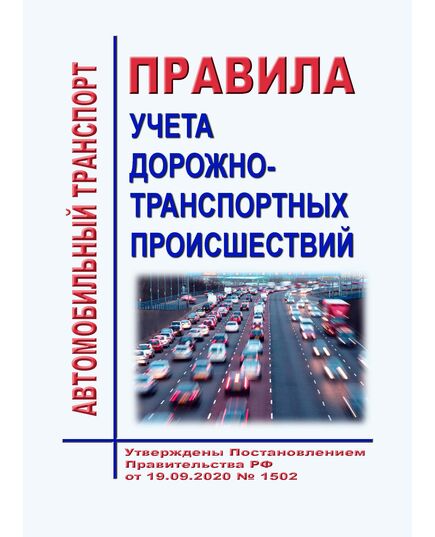 Правила учета дорожно-транспортных происшествий. Утверждены Постановлением Правительства РФ от 19.09.2020 № 1502 - Автомобильный транспорт, Книжные издания (Книги, брошюры) -  1