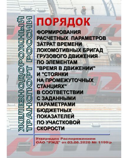 Порядок формирования расчетных параметров затрат времени локомотивных бригад грузового движения по элементам "время в движении" и "стоянки на промежуточных станциях" в соответствии с заданными параметрами бюджетных показателей по участковой скорости. Утвержден Распоряжением ОАО "РЖД" от 03.06.2020 № 1199/р¶ - Безопасность движения, (ЦРБ), Железнодорожный транспорт -  1