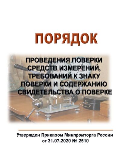 Порядок проведения поверки средств измерений, требований к знаку поверки и содержанию свидетельства о поверке. Утвержден Приказом Минпромторга России от 31.07.2020 № 2510 - Метрология, Книжные издания (Книги, брошюры) -  1