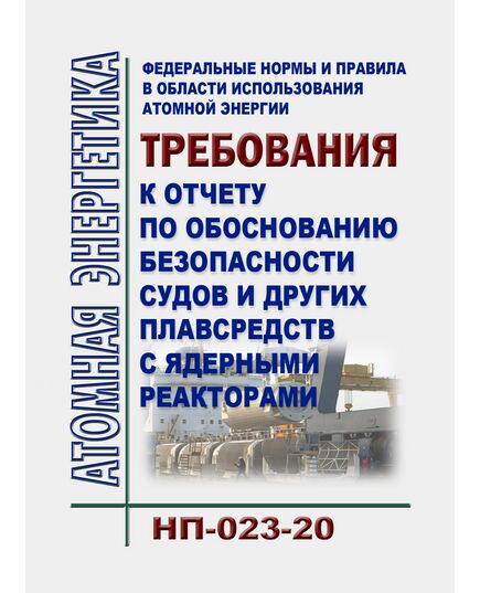 Федеральные нормы и правила в области использования атомной энергии "Требования к отчету по обоснованию безопасности судов и других плавсредств с ядерными реакторами" (НП-023-20)". Утверждены Приказом Ростехнадзора от 22.06.2020 N 236 - Атомная энергетика, Радиационная безопасность, Энергетика, Электробезопасность -  1