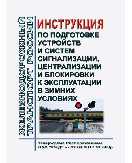 Инструкция по подготовке устройств и систем сигнализации, централизации и блокировки к эксплуатации в зимних условиях. Утверждена Распоряжением ОАО "РЖД"  от 07.04.2017 № 668р в редакции Распоряжения ОАО "РЖД" от 15.11.2025 № 2404/р - Автоматика и телемеханика на железнодорожном транспорте, (ЦШ), Железнодорожный транспорт -  1