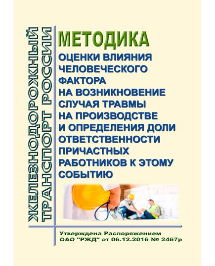 Методика оценки влияния человеческого фактора на возникновение случая травмы на производстве и определения доли ответственности причастных работников к этому событию. Утверждена Распоряжением ОАО "РЖД" от 06.12.2016 № 2467р -  Нормативные документы, Охрана труда, Промышленная безопасность, (ЦБТ) -  1