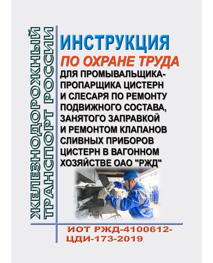 Инструкция по охране труда для промывальщика-пропарщика цистерн и слесаря по ремонту подвижного состава, занятого заправкой и ремонтом клапанов сливных приборов цистерн в вагонном хозяйстве ОАО "РЖД". ИОТ РЖД-4100612-ЦДИ-173-2019. Утверждена Распоряжением ОАО "РЖД" от 30.12.2019 № 3065/р в редакции Распоряжения ОАО "РЖД" от 28.09.2024 № 2366/р -  Инструкции по охране труда (ИОТ РЖД), Охрана труда, Промышленная безопасность, (ЦБТ) -  1