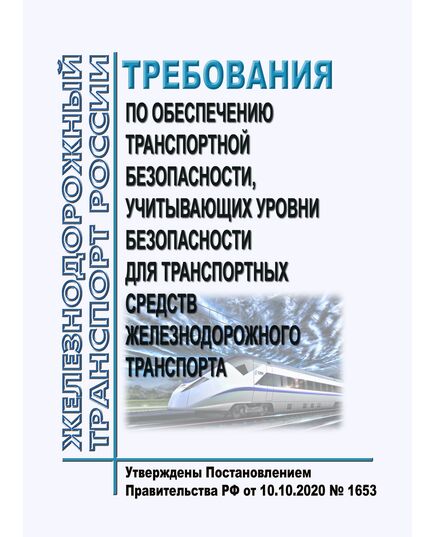 Требования по обеспечению транспортной безопасности, учитывающих уровни безопасности для транспортных средств железнодорожного транспорта. Утверждены Постановлением Правительства РФ от 10.10.2020 № 1653 в редакции Постановления Правительства РФ от 12.08.2023 № 1330 - Безопасность движения, (ЦРБ), Железнодорожный транспорт -  1
