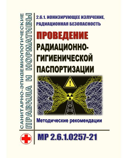 МР 2.6.1.0257-21. Ионизирующее излучение, радиационная безопасность. Проведение радиационно-гигиенической паспортизации. Методические рекомендации. Утверждены Главным государственным санитарным врачом РФ 01.09.2021 - Гигиенические и санитарно-эпидемиологические требования, Книжные издания (Книги, брошюры) -  1