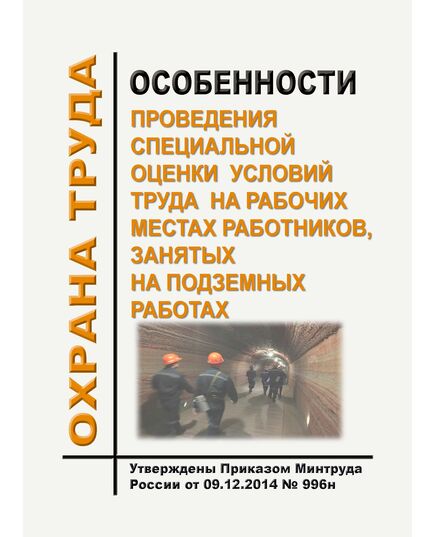 Особенности проведения специальной оценки условий труда на рабочих местах работников, занятых на подземных работах. Утверждены Приказом Минтруда России от 09.12.2014 № 996н в редакции Приказа Минтруда России от 16.12.2019 № 796н - Общие для различнычных объектов и работ, связанных с пользованием недрами, Промышленная безопасность -  1