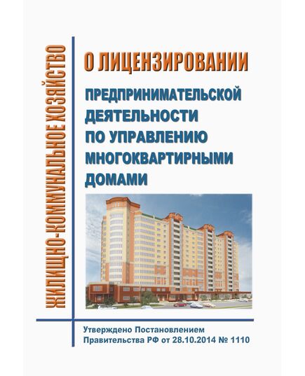 О лицензировании предпринимательской деятельности по управлению многоквартирными домами. Утверждено Постановлением Правительства РФ от 28.10.2014 № 1110 (ред. от 31.07.2024 N 1040) - Жилищно-коммунальное хозяйство, Строительство -  1