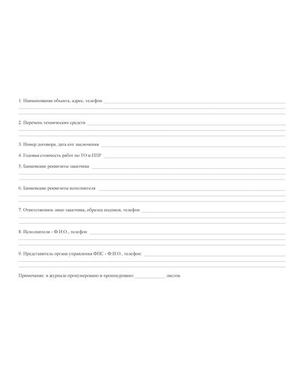 Журнал регистрации работ по ТО и ППР систем безопасности (альбомный, с нумерацией, прошитый, 100 страниц) - Пожарная безопасность, Журналы (Твердая, мягкая обложка, прошитые) -  1