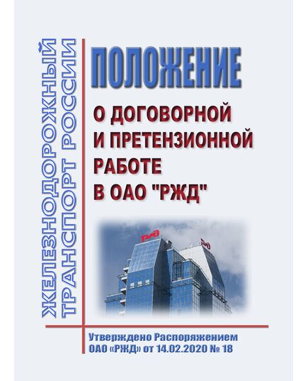 Положение о договорной и претензионной работе в ОАО "РЖД". Утверждено Распоряжением ОАО "РЖД" от 14.02.2020 № 18 в редакции Приказа ОАО "РЖД" от 17.12.2024 № 95 - Общие для всех (многих) хозяйств железнодорожного транспорта, Железнодорожный транспорт -  1