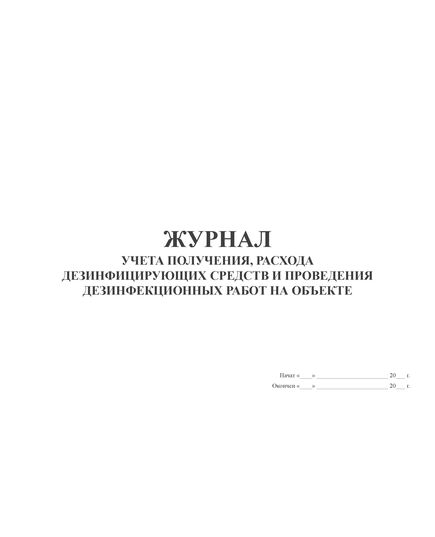 Журнал учета получения, расхода дезинфицирующих средств и проведения дезинфекционных работ на объекте (для эпидемиологически значимых объектов). Форма утверждена Постановлением главного государственного санитарного врача по г. Москве от 22.02.2001 № 4 (100 стр., прошитый, нумерованный) - Охрана труда, Безопасность работ, Журналы (Твердая, мягкая обложка, прошитые) -  1