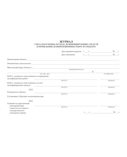 Журнал учета получения, расхода дезинфицирующих средств и проведения дезинфекционных работ на объекте (для эпидемиологически значимых объектов). Форма утверждена Постановлением главного государственного санитарного врача по г. Москве от 22.02.2001 № 4 (100 стр., прошитый, нумерованный) - Охрана труда, Безопасность работ, Журналы (Твердая, мягкая обложка, прошитые) -  2