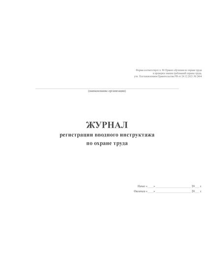 Журнал регистрации вводного инструктажа по охране труда. Форма соответствует п. 86 Правил обучения по охране труда и проверки знания требований охраны труда, утв. Постановлением Правительства РФ от 24.12.2021 № 2464 (альбомный формат, прошитый, 100 страниц) - Охрана труда, Безопасность работ, Журналы (Твердая, мягкая обложка, прошитые) -  6