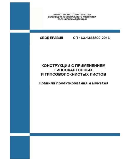 СП 163.1325800.2014. Свод правил. Конструкции с применением гипсокартонных и гипсоволокнистых листов. Правила проектирования и монтажа. Утвержден Приказом Минстроя России от 07.08.2014 № 439/пр в редакции Иэм. № 1, утв. Приказом Минстроя России от 27.12.2021 № 1009/пр - СВОДЫ ПРАВИЛ (СП), Строительство -  1