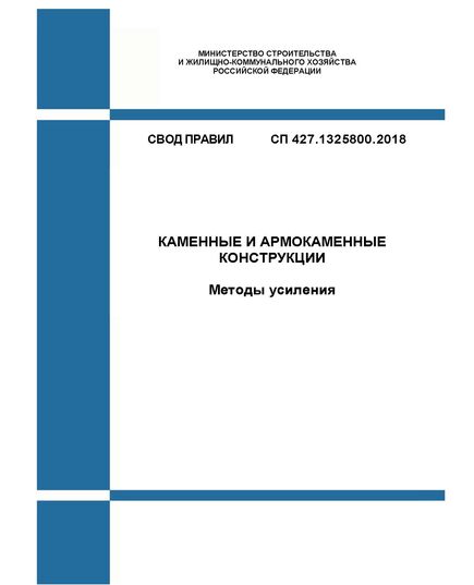 СП 427.1325800.2018. Свод правил. Каменные и армокаменные конструкции. Методы усиления. Утвержден Приказом Минстроя России от 19.12.2018 № 829/пр в редакции Изм. № 2, утв. Приказом Минстроя России от 09.08.2023 № 573/пр - СВОДЫ ПРАВИЛ (СП), Строительство -  1