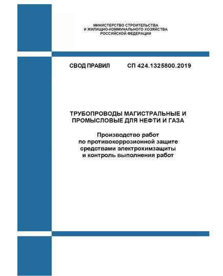 СП 424.1325800.2019. Свод правил. Трубопроводы магистральные и промысловые для нефти и газа. Производство работ по противокоррозионной защите средствами электрохимзащиты и контроль выполнения работ. Утвержден Приказом Минстроя России от 31.01.2019 № 69/пр - СВОДЫ ПРАВИЛ (СП), Строительство -  1