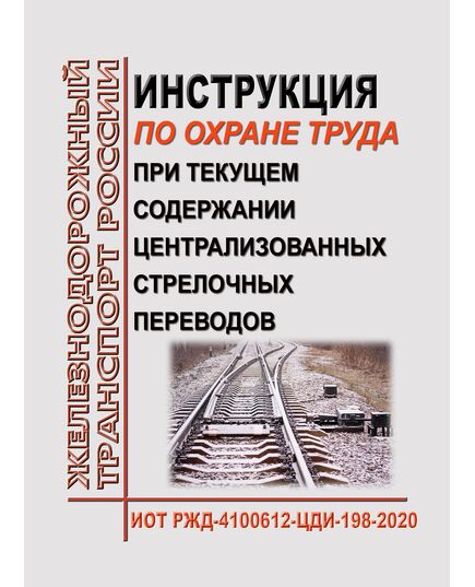 Инструкция по охране труда при текущем содержании централизованных стрелочных переводов. ИОТ РЖД-4100612-ЦДИ-198-2020. Утверждена Распоряжением ОАО "РЖД" от 19.10.2020 № 2305/р в редакции Распоряжения ОАО "РЖД" от 04.12.2025 № 2584/р -  Инструкции по охране труда (ИОТ РЖД), Охрана труда, Промышленная безопасность, (ЦБТ) -  1