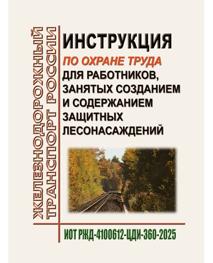 Инструкция по охране труда для работников, занятых созданием и содержанием защитных лесонасаждений.ИОТ РЖД-4100612-ЦДИ-360-2025. Утверждена Распоряжением ОАО "РЖД" от 04.12.2025 № 2584/р -  Инструкции по охране труда (ИОТ РЖД), Охрана труда, Промышленная безопасность, (ЦБТ) -  1