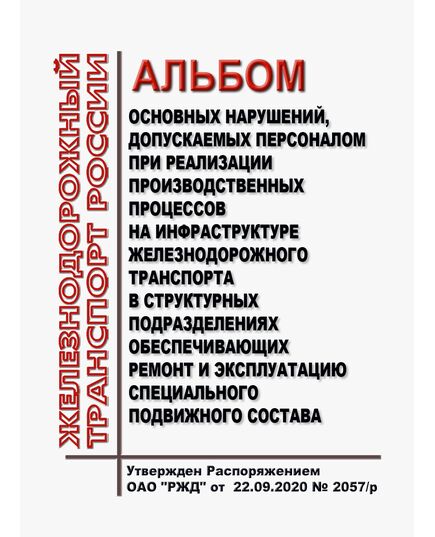 Альбом основных нарушений, допускаемых персоналом при реализации производственных процессов на инфраструктуре железнодорожного транспорта в структурных подразделениях обеспечивающих ремонт и эксплуатацию специального подвижного состава. Утвержден Распоряжением ОАО "РЖД" от 22.09.2020 № 2057/р - Подвижной состав, (ЦДМВ), Железнодорожный транспорт -  1