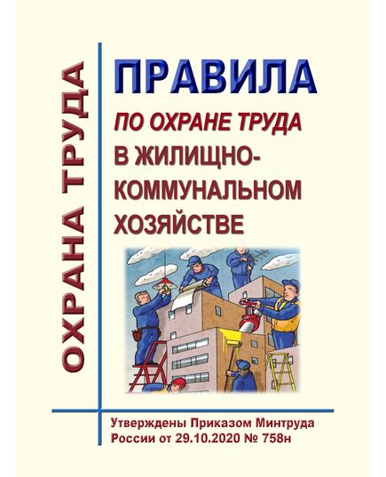 Правила по охране труда в жилищно-коммунальном хозяйстве. Утверждены Приказом Минтруда России от 29.10.2020 № 758н в редакции Приказа Минтруда России от 29.04.2025 № 287н - Межотраслевые правила по охране труда, Охрана труда и безопасность работ -  1