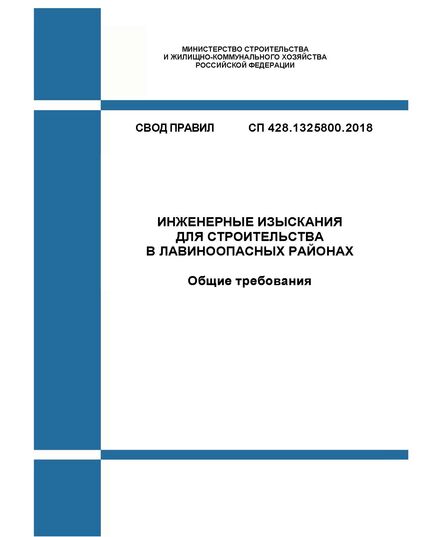 СП 428.1325800.2018. Свод правил. Инженерные изыскания для строительства в лавиноопасных районах. Общие требования. Утвержден Приказом Минстроя России от 19.12.2018 № 828/пр - СВОДЫ ПРАВИЛ (СП), Строительство -  1