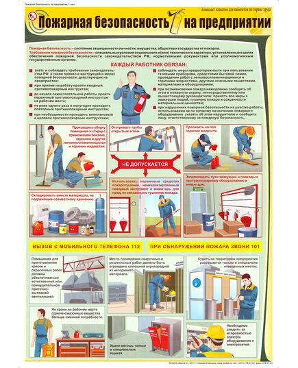 Плакат: Пожарная безопасность на предприятии, 1 штука, формат А2, ламинированный - Пожарная безопасность, Плакаты (различные типоразмеры) -  1