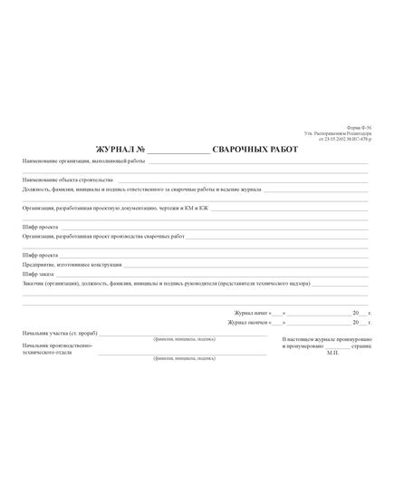 Журнал сварочных работ. Форма Ф-56, утв. Распоряжением Росавтодора от 23.05.2002 N ИС-478-р (прошитый, 50 страниц, нумерованный) - Строительство, Журналы (Твердая, мягкая обложка, прошитые) -  3