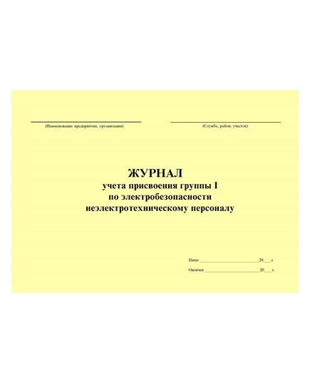 Журнал учета присвоения группы I по электробезопасности неэлектротехническому персоналу. Форма по требованиям п.2.3. Правил по охране труда при эксплуатации электроустановок, утв. Приказом Минтруда РФ от 15.12.2020 № 903н (в ред. от 29.04.2022 № 279н) (альбомный, прошитый, 60 страниц) - Энергетика, Электробезопасность, Журналы (Твердая, мягкая обложка, прошитые) -  1
