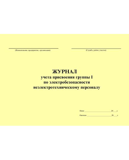 Журнал учета присвоения группы I по электробезопасности неэлектротехническому персоналу. Форма по требованиям п.2.3. Правил по охране труда при эксплуатации электроустановок, утв. Приказом Минтруда РФ от 15.12.2020 № 903н (в ред. от 29.04.2022 № 279н) (альбомный, прошитый, 60 страниц) - Энергетика, Электробезопасность, Журналы (Твердая, мягкая обложка, прошитые) -  4