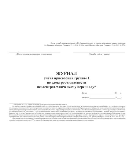 Журнал учета присвоения группы I по электробезопасности неэлектротехническому персоналу. Форма по требованиям п.2.3. Правил по охране труда при эксплуатации электроустановок, утв. Приказом Минтруда РФ от 15.12.2020 № 903н (в ред. от 29.04.2022 № 279н) (альбомный, прошитый, 60 страниц) - Энергетика, Электробезопасность, Журналы (Твердая, мягкая обложка, прошитые) -  5