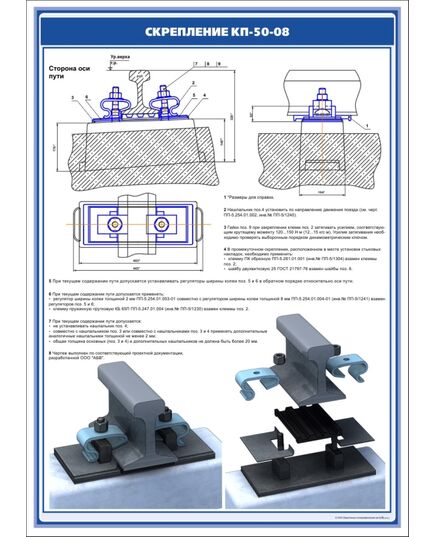 Плакат: Рельсовое скрепление КП-50-08 (600 х 900 мм, ламинированный, с пластиковым профилем и стальным крючком) - Путь и путевое хозяйство, (ЦП), Железнодорожный транспорт -  1