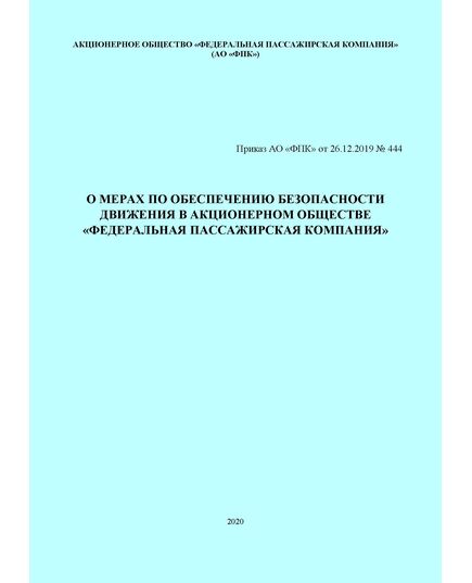 О мерах по обеспечению безопасности движения в Акционерном обществе "Федеральная пассажирская компания". Приказ АО "ФПК" от 26.12.2019 № 444 (вместе с Правилами, Положениями и Регламентами) - Безопасность движения, (ЦРБ), Железнодорожный транспорт -  1