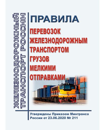 Правила перевозок железнодорожным транспортом грузов мелкими отправками. Утверждены Приказом Минтранса России от 23.06.2020 № 211 - Правила перевозки грузов, Эксплуатация железных дорог, грузовая и коммерческая работа, (ЦМ) -  1