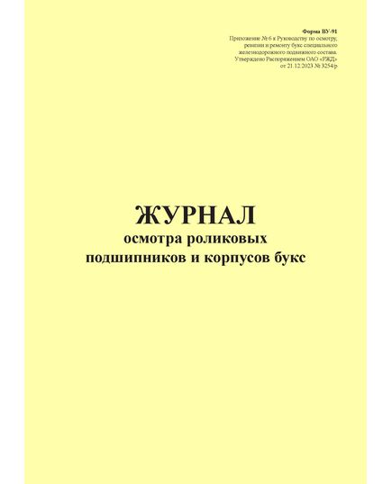 Форма ВУ-91. Журнал осмотра роликовых подшипников и корпусов букс. Приложение № 6 к Руководству по осмотру, ревизии и ремонту букс специального железнодорожного подвижного состава, утв. Распоряжением ОАО "РЖД" от 21.12.2023 № 3254/р (прошитый, 100 страниц) - Локомотивы и локомотивное хозяйство, (ЦТ, ЦТР), Железнодорожный транспорт -  2