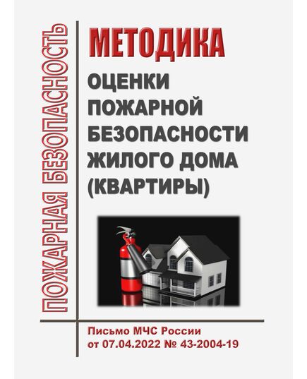 Методика оценки пожарной безопасности жилого дома (квартиры). Письмо МЧС России от 07.04.2022 № 43-2004-19 - Пожарная безопасность, Книжные издания (Книги, брошюры) -  1