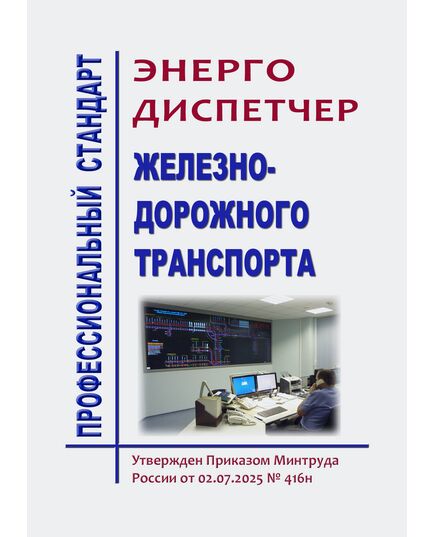 Профессиональный стандарт "Энергодиспетчер железнодорожного транспорта". Утвержден Приказом Минтруда России от 02.07.2025 № 416н - Профессиональные стандарты на ЖДТ, Железнодорожный транспорт -  1