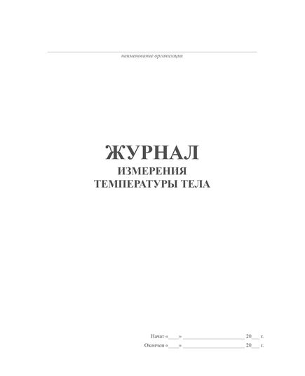 Журнал измерения температуры тела (160 стр, прошитый) - Здравоохранение, Журналы (Твердая, мягкая обложка, прошитые) -  3