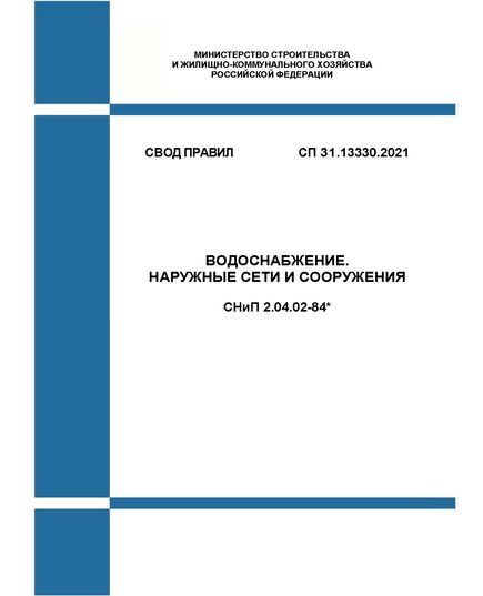 СП 31.13330.2021. Свод правил. Водоснабжение. Наружные сети и сооружения СНиП 2.04.02-84*. Утвержден Приказом Минстроя России от 27.12.2021 № 1016/пр(в ред. Изм. N 1, утв. Приказом Минстроя России от 26.12.2024 № 926/пр - СВОДЫ ПРАВИЛ (СП), Строительство -  1