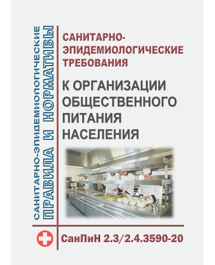 СанПиН 2.3/2.4.3590-20. Санитарно-эпидемиологические требования к организации общественного питания населения. Утверждены Постановлением Главного государственного санитарного врача РФ от 27.10.2020 № 32 в редакции Постановления Главного государственного санитарного врача РФ от 22.08.2024 № 9 - Гигиенические и санитарно-эпидемиологические требования, Книжные издания (Книги, брошюры) -  1